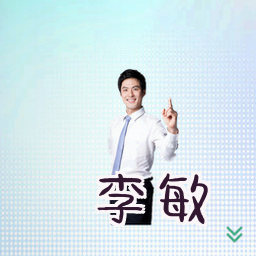 李敏