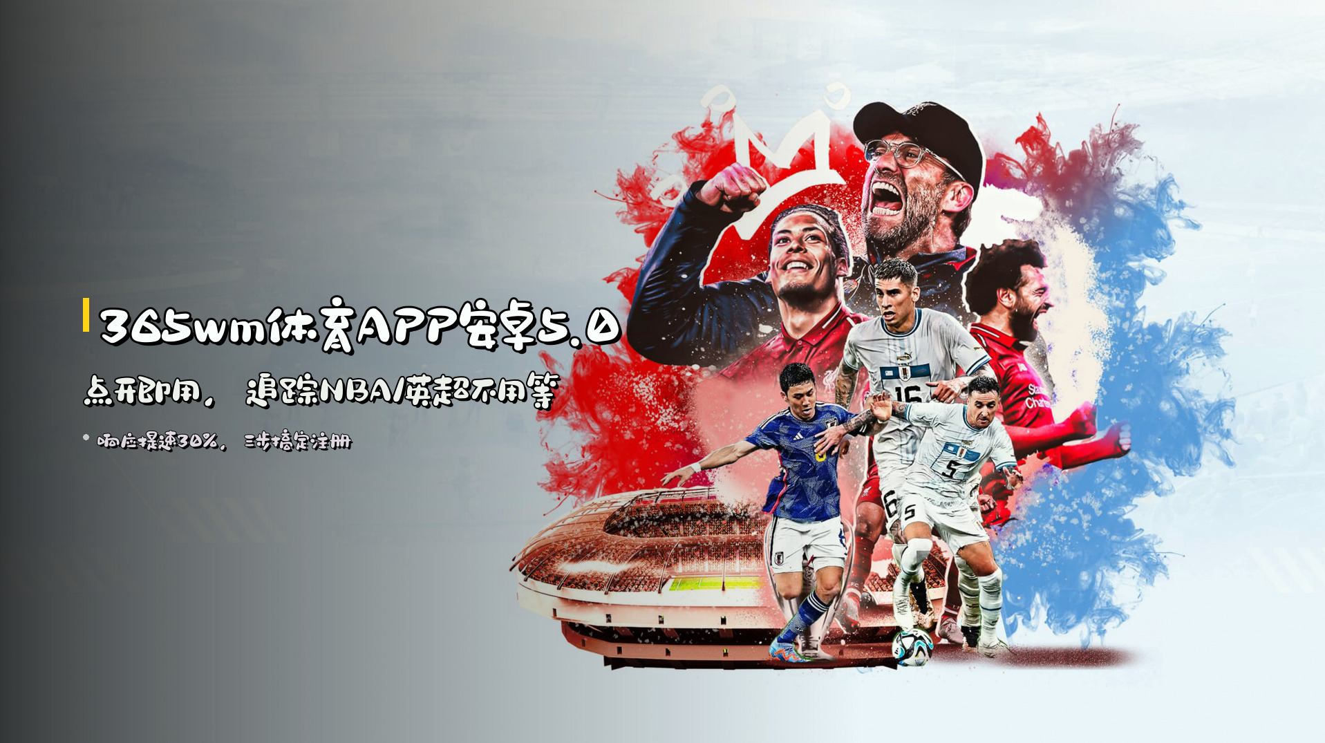 365wm体育APP安卓5.0 点开即用，追踪NBA/英超不用等