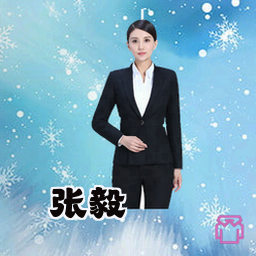 张毅